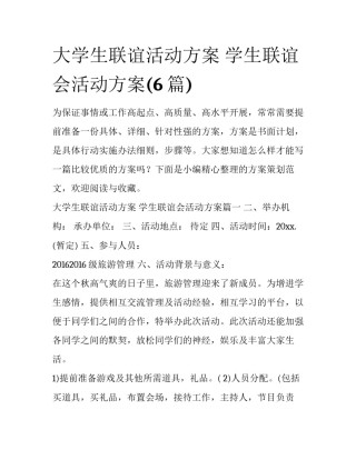 大学生联谊活动方案 学生联谊会活动方案(6篇)