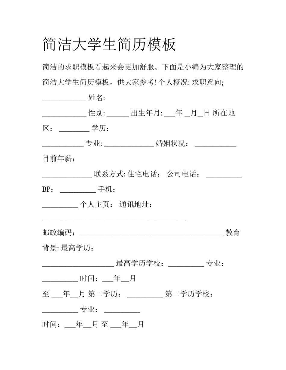 简洁大学生简历模板_第1页