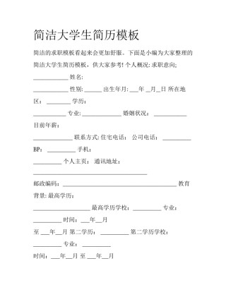 简洁大学生简历模板