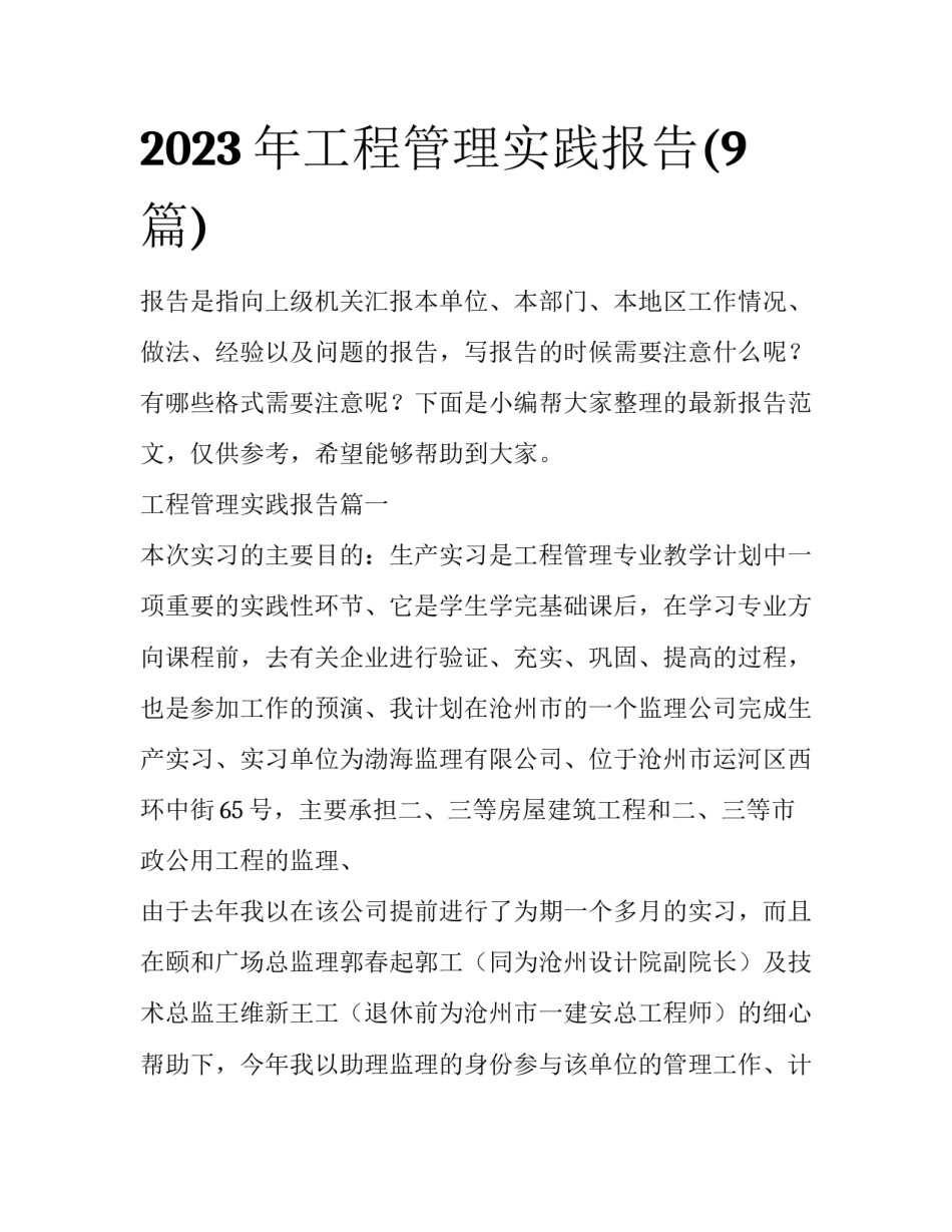 2023年工程管理实践报告(9篇)_第1页