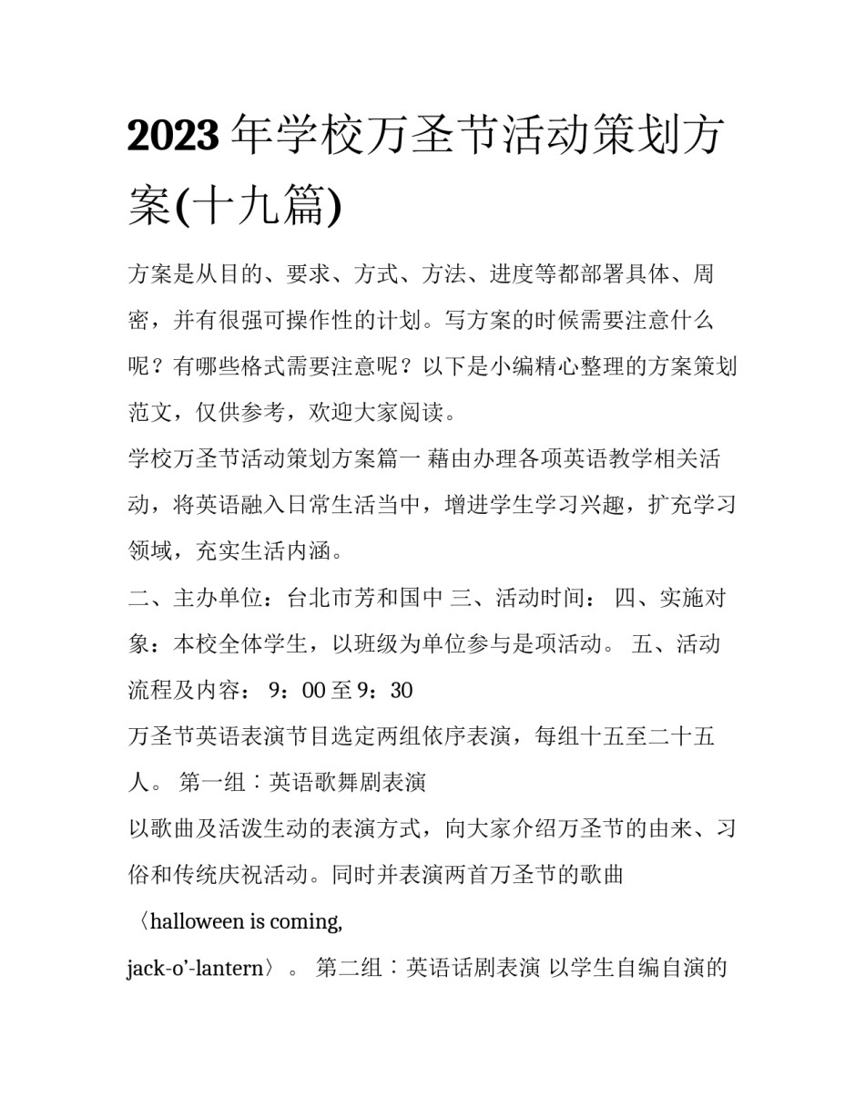 2023年学校万圣节活动策划方案(十九篇)_第1页