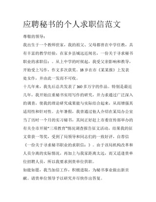 应聘秘书的个人求职信范文