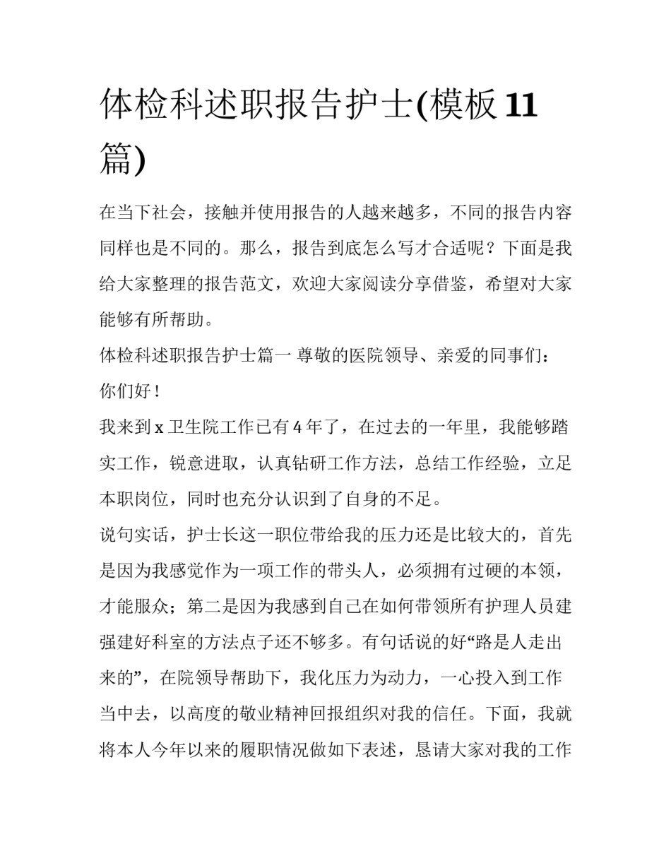 体检科述职报告护士(模板11篇)_第1页