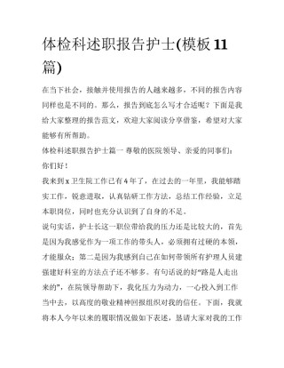 体检科述职报告护士(模板11篇)
