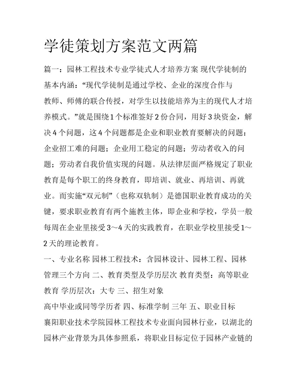 学徒策划方案范文两篇_第1页