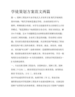 学徒策划方案范文两篇