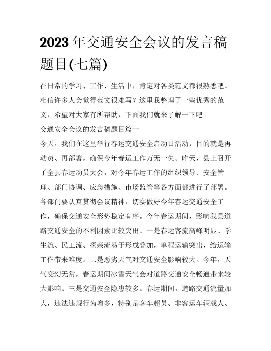 2023年交通安全会议的发言稿题目(七篇)_第1页