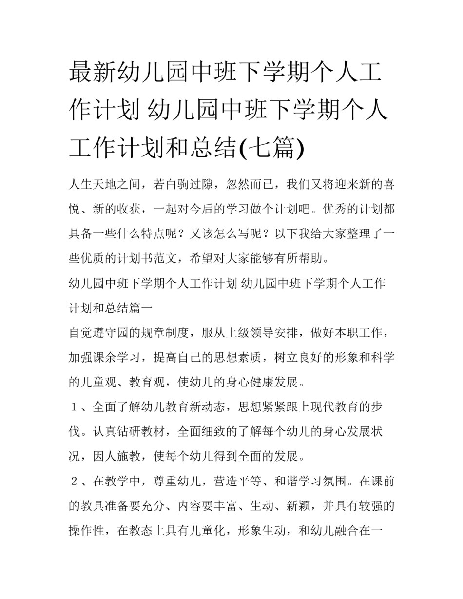 最新幼儿园中班下学期个人工作计划 幼儿园中班下学期个人工作计划和总结(七篇)_第1页