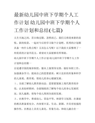 最新幼儿园中班下学期个人工作计划 幼儿园中班下学期个人工作计划和总结(七篇)