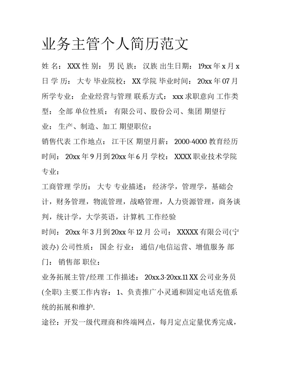 业务主管个人简历范文_第1页