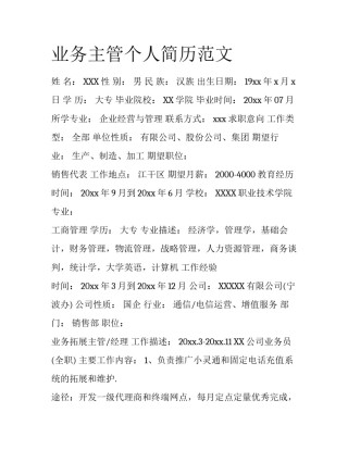 业务主管个人简历范文