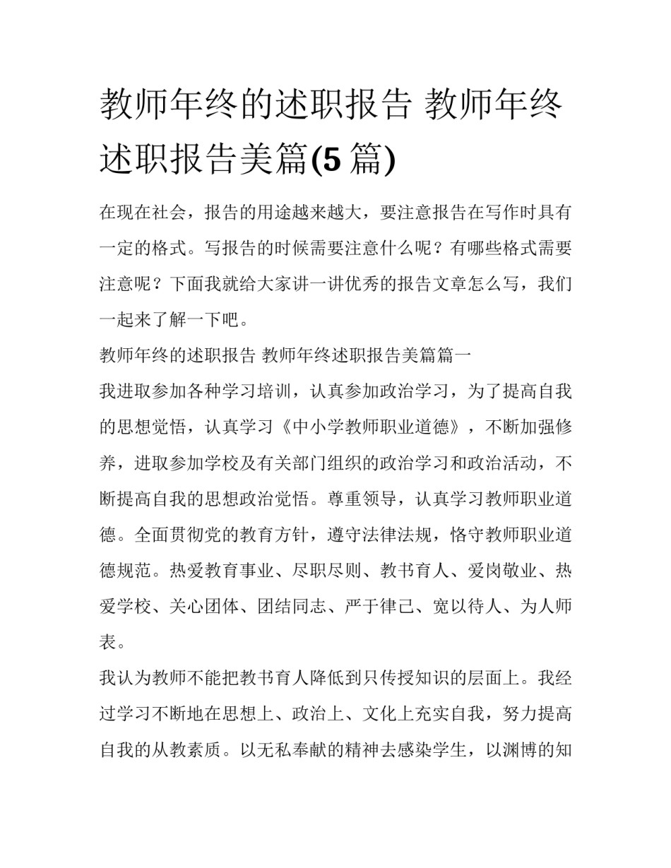 教师年终的述职报告 教师年终述职报告美篇(5篇)_第1页