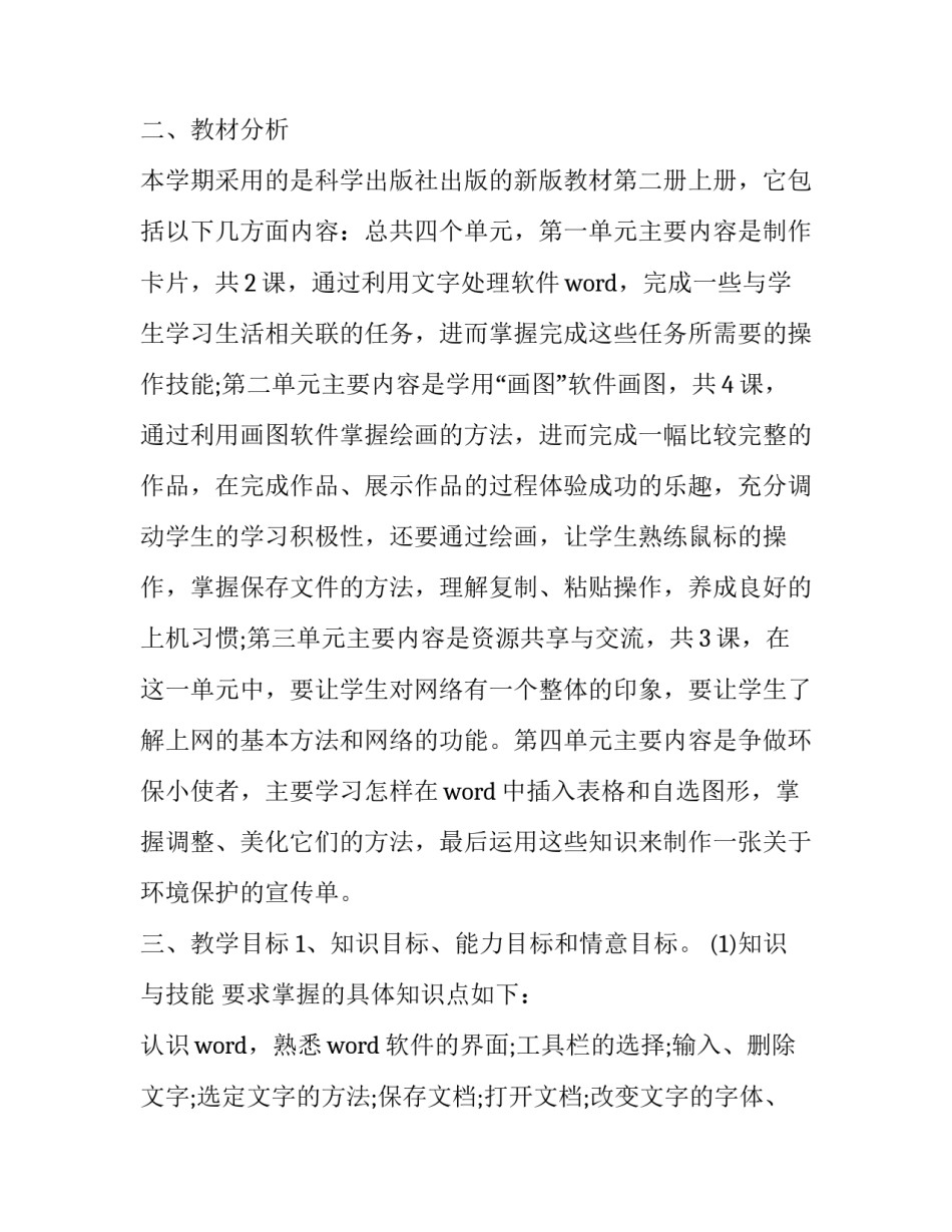 2023年四年级信息技术学科教学计划 2023年四年级科学教学计划(三篇)_第2页