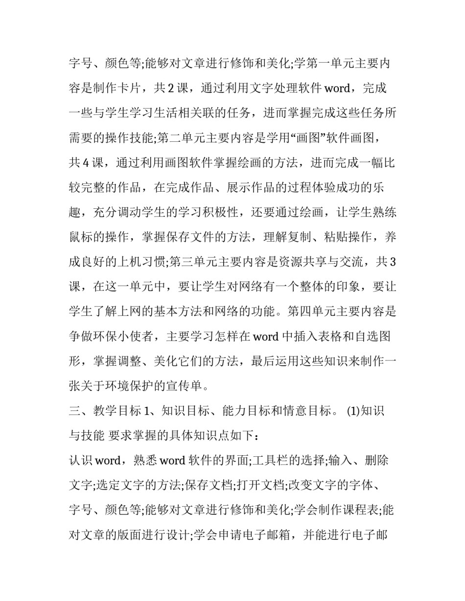 2023年四年级信息技术学科教学计划 2023年四年级科学教学计划(三篇)_第3页