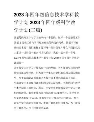 2023年四年级信息技术学科教学计划 2023年四年级科学教学计划(三篇)