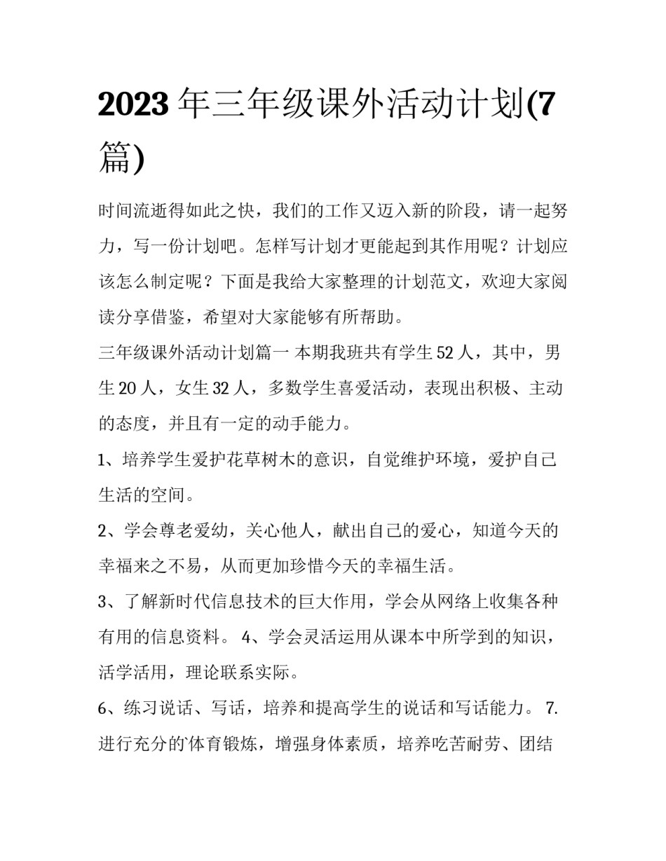 2023年三年级课外活动计划(7篇)_第1页