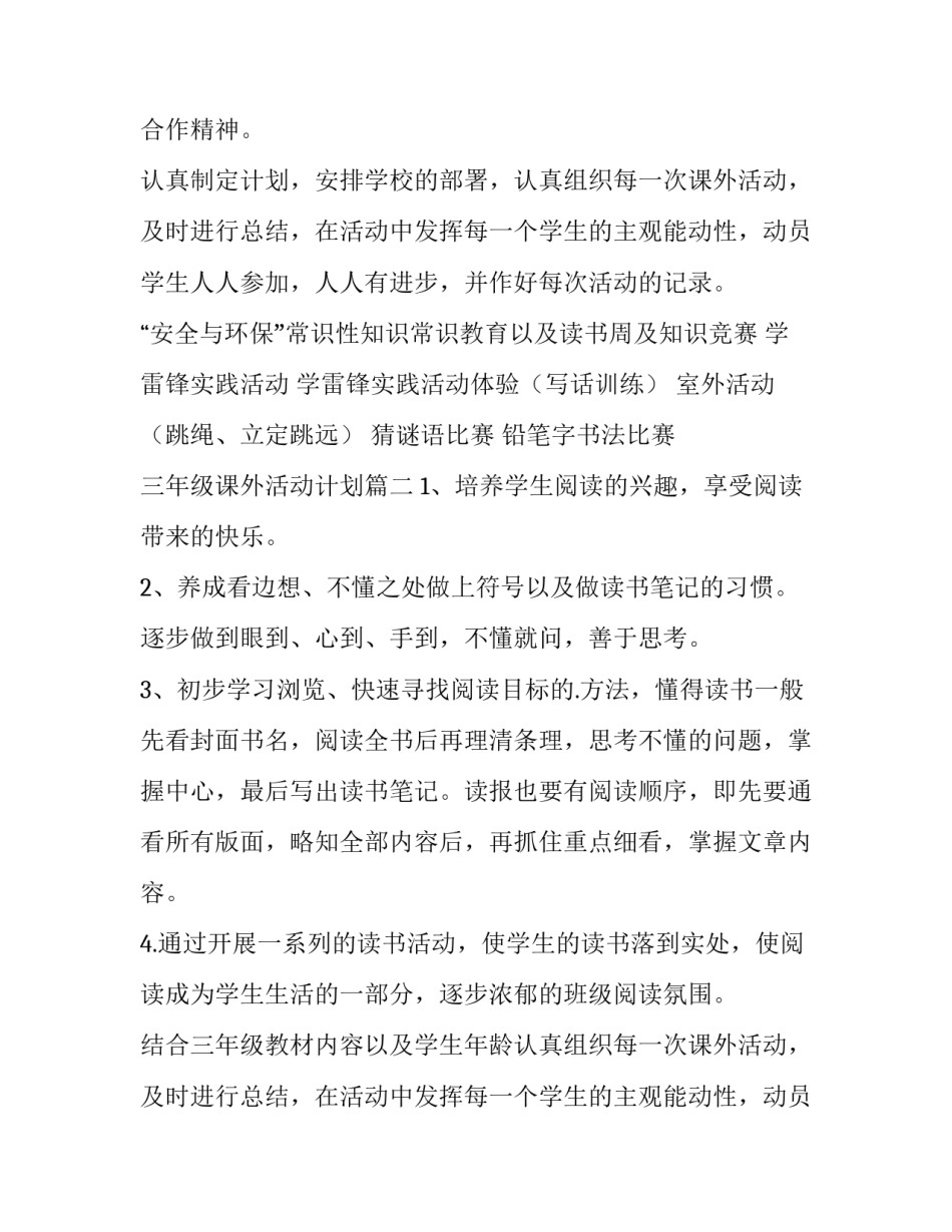 2023年三年级课外活动计划(7篇)_第2页