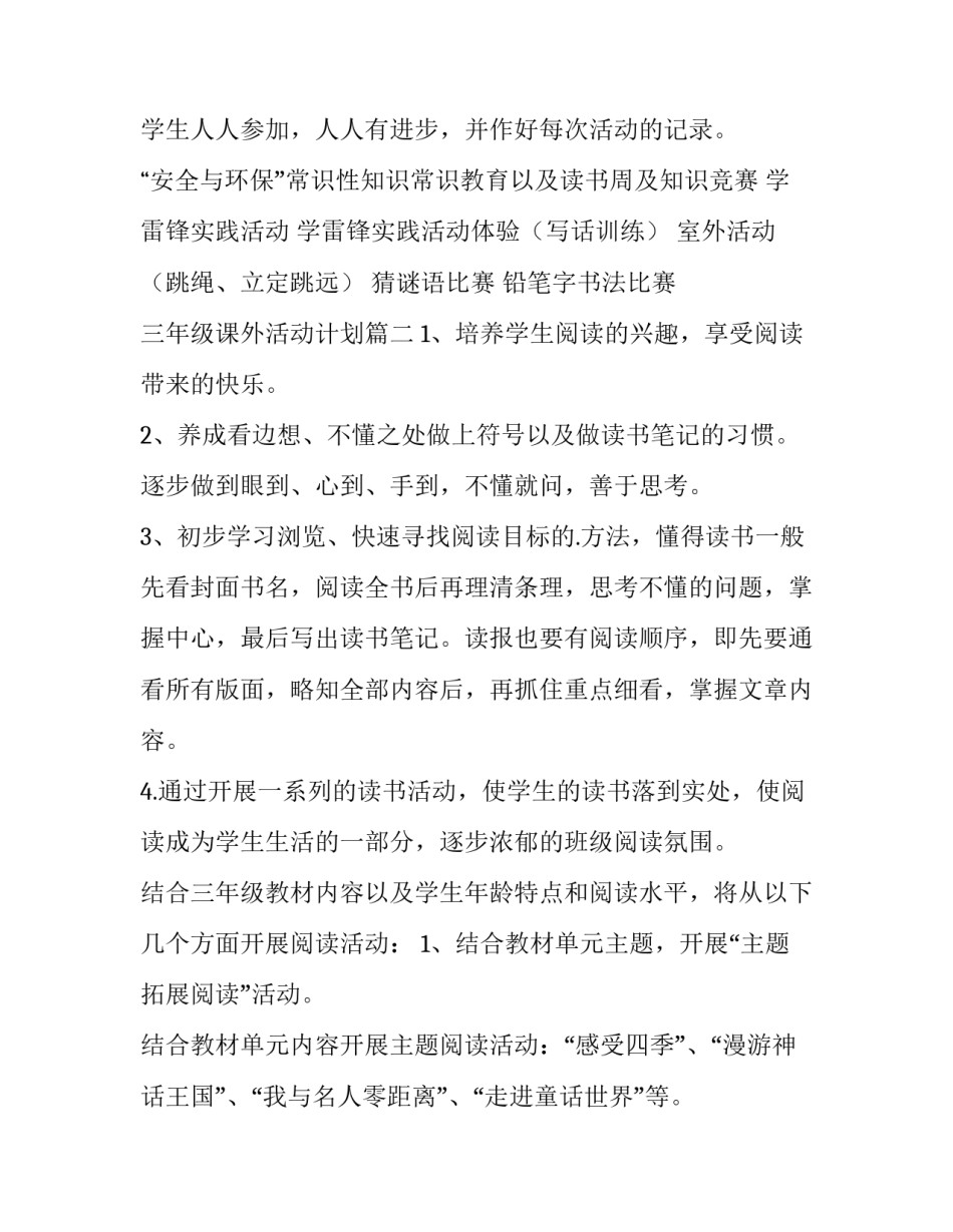 2023年三年级课外活动计划(7篇)_第3页