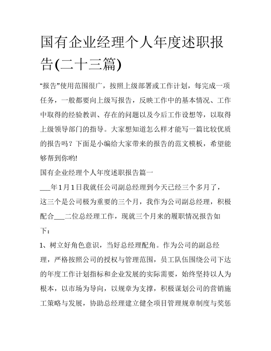 国有企业经理个人年度述职报告(二十三篇)_第1页