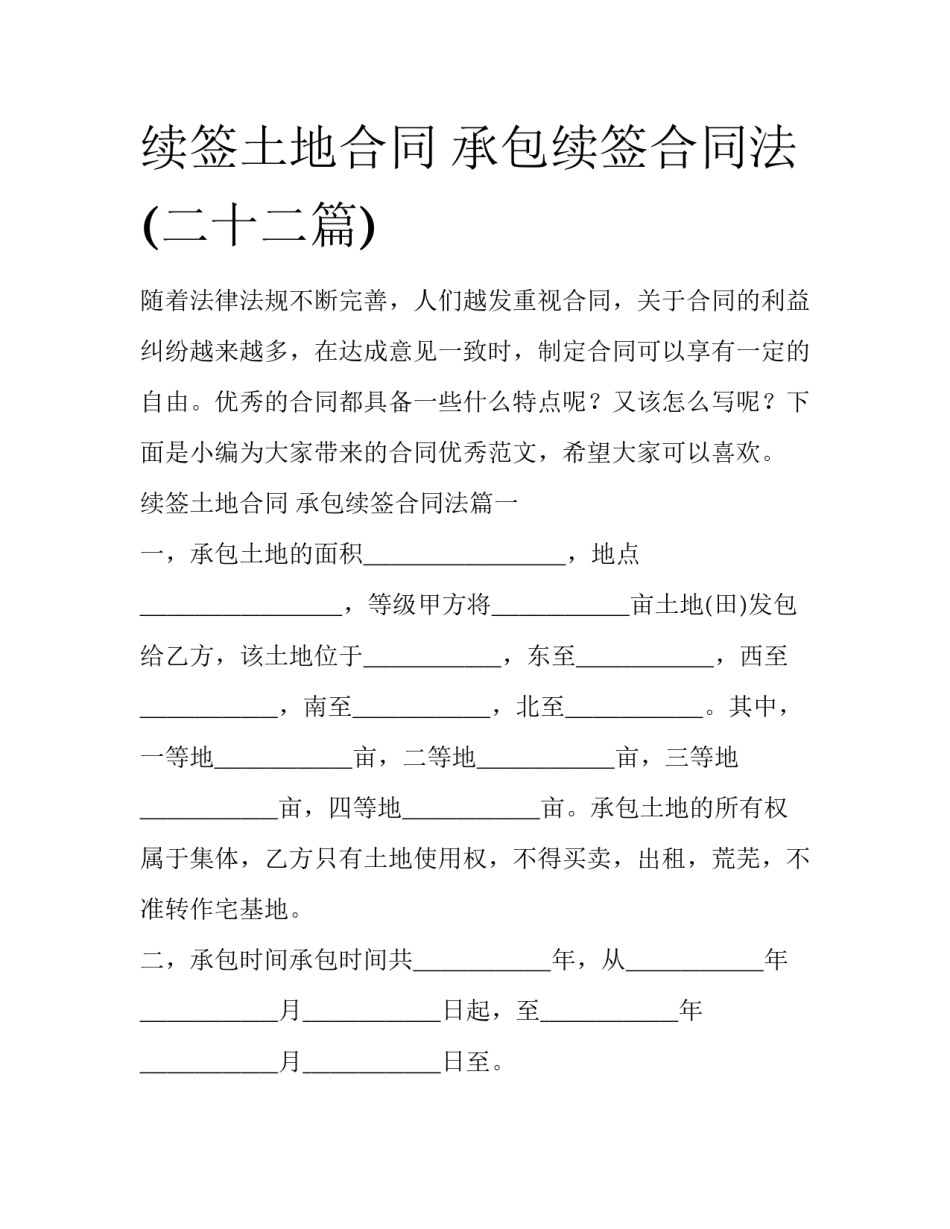 续签土地合同 承包续签合同法(二十二篇)_第1页