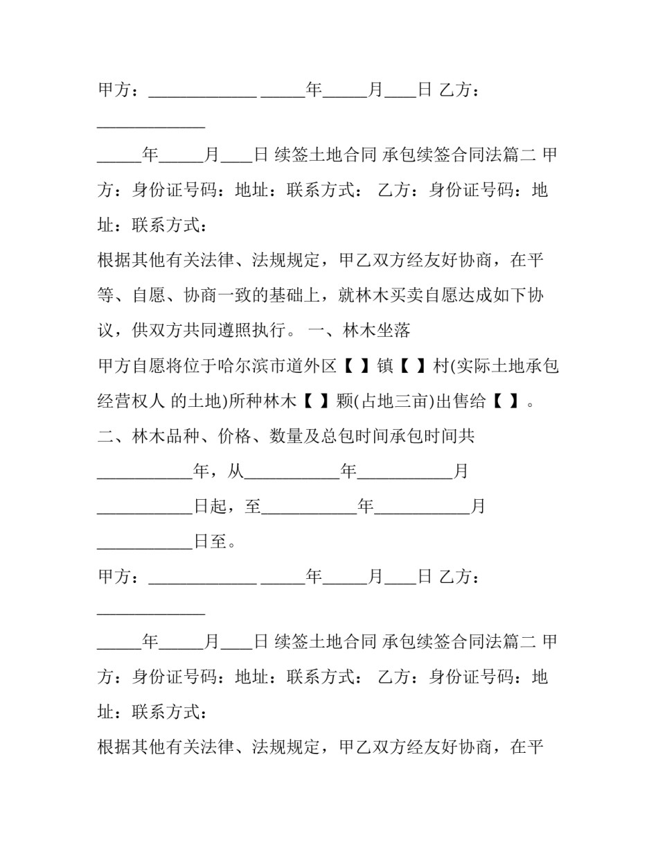 续签土地合同 承包续签合同法(二十二篇)_第2页