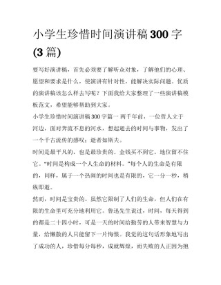 小学生珍惜时间演讲稿300字(3篇)