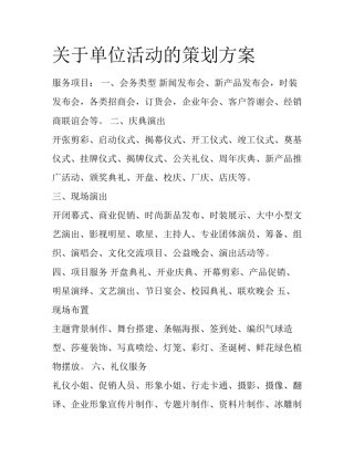 关于单位活动的策划方案