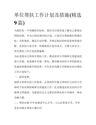 单位帮扶工作计划及措施(精选9篇)