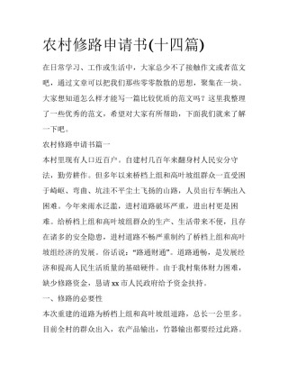 农村修路申请书(十四篇)