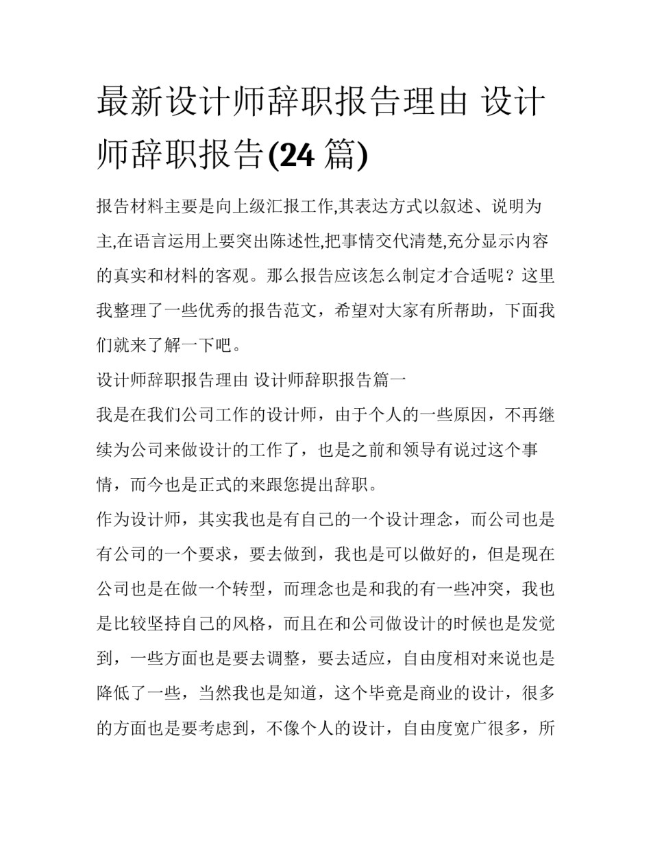 最新设计师辞职报告理由 设计师辞职报告(24篇)_第1页