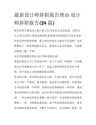 最新设计师辞职报告理由 设计师辞职报告(24篇)