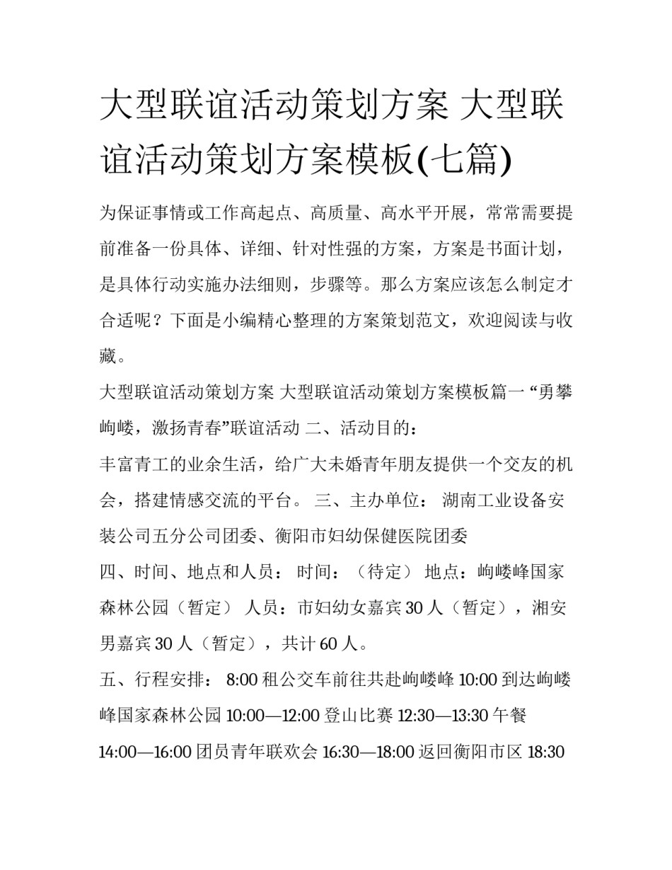 大型联谊活动策划方案 大型联谊活动策划方案模板(七篇)_第1页
