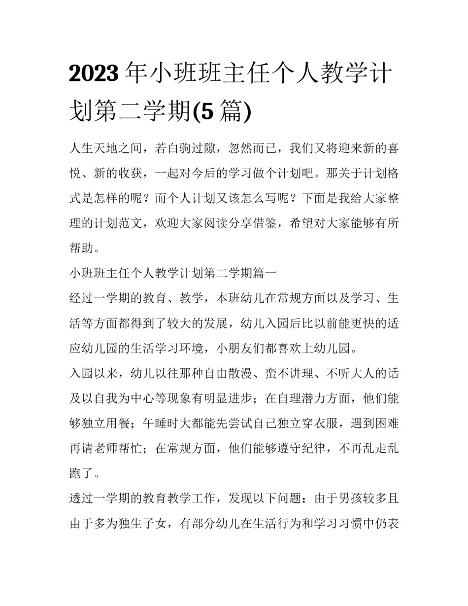 2023年小班班主任个人教学计划第二学期(5篇)_第1页