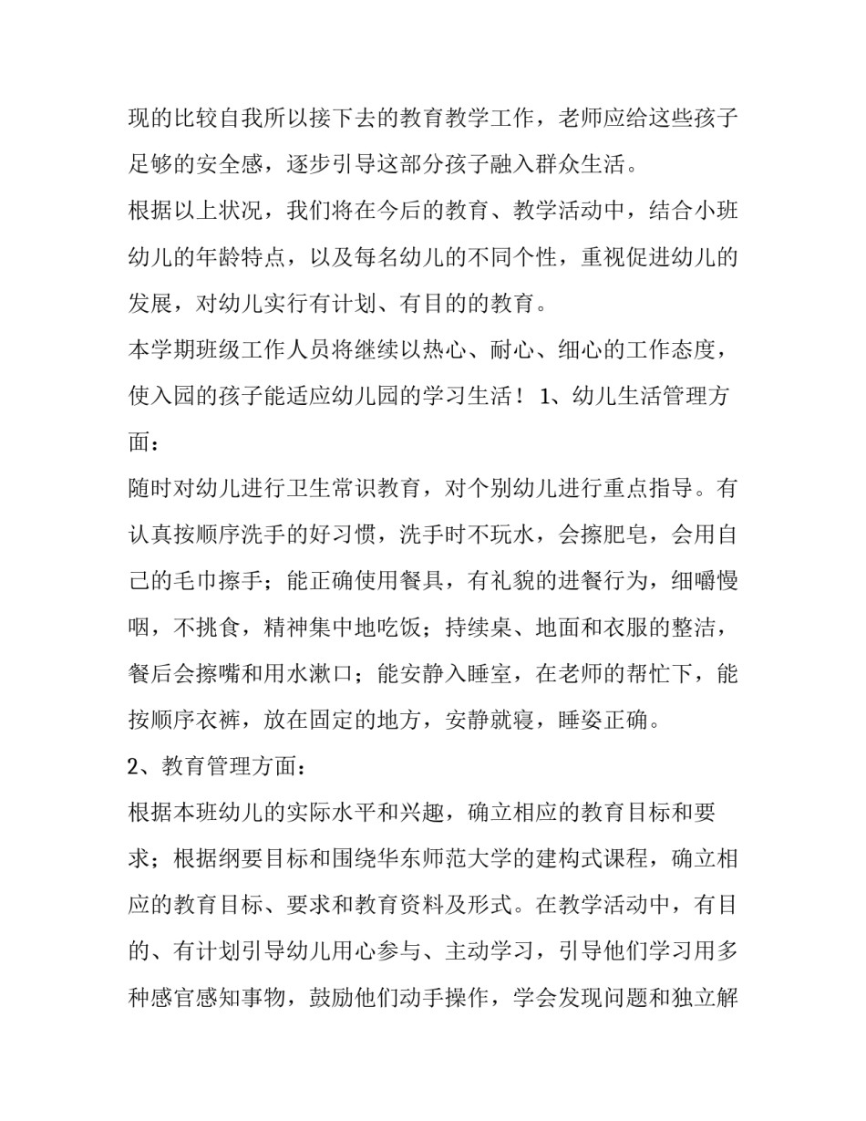 2023年小班班主任个人教学计划第二学期(5篇)_第2页