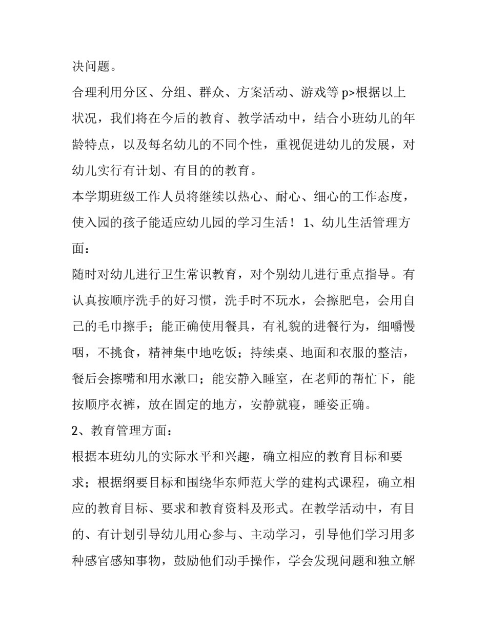 2023年小班班主任个人教学计划第二学期(5篇)_第3页