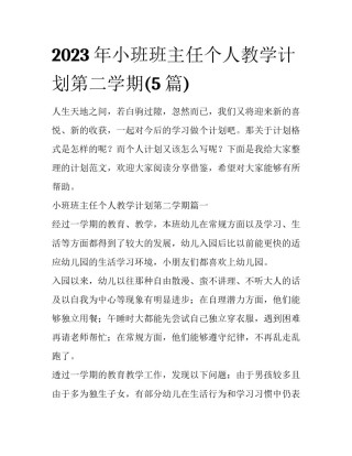 2023年小班班主任个人教学计划第二学期(5篇)