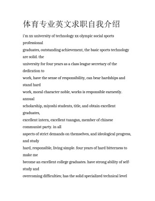 体育专业英文求职自我介绍