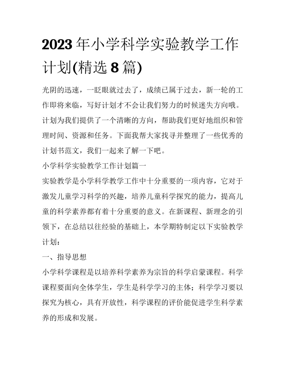 2023年小学科学实验教学工作计划(精选8篇)_第1页
