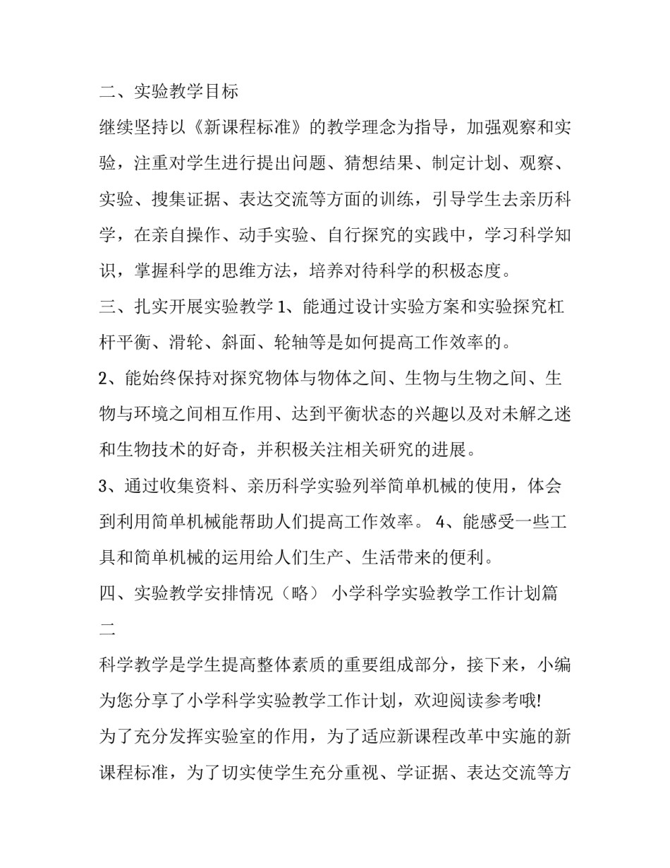 2023年小学科学实验教学工作计划(精选8篇)_第2页