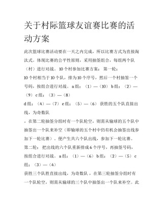 关于村际篮球友谊赛比赛的活动方案