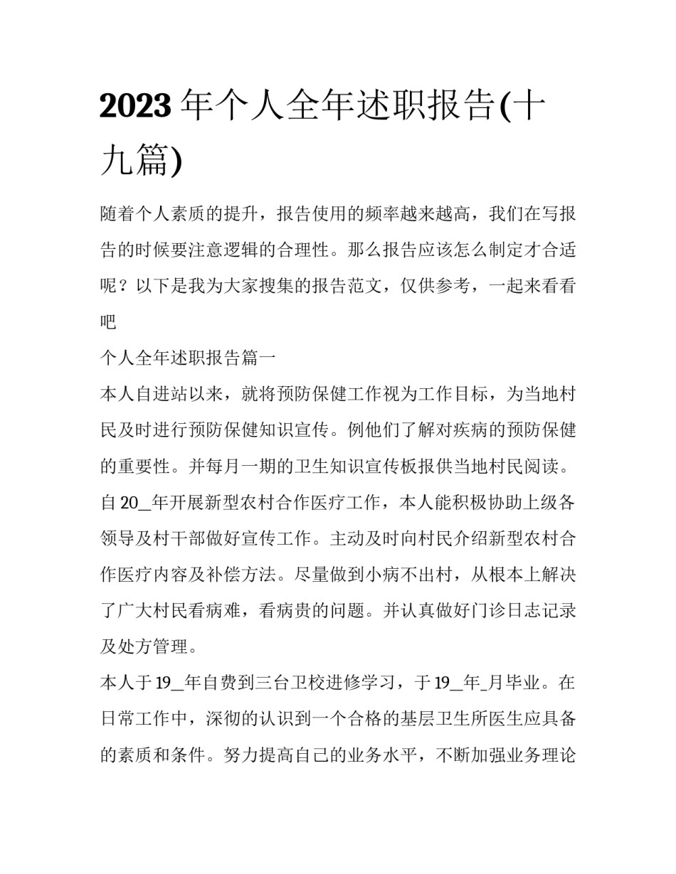 2023年个人全年述职报告(十九篇)_第1页