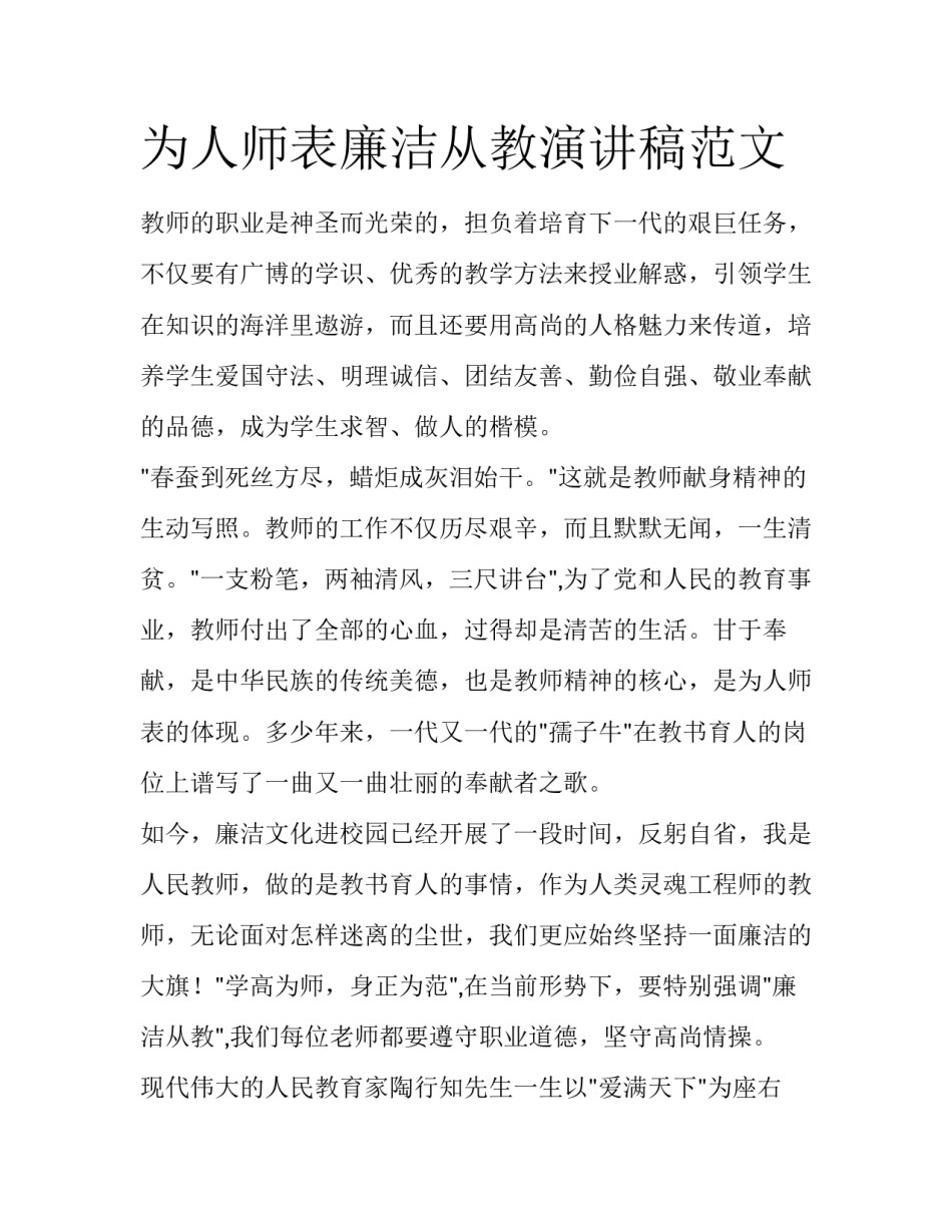 为人师表廉洁从教演讲稿范文_第1页