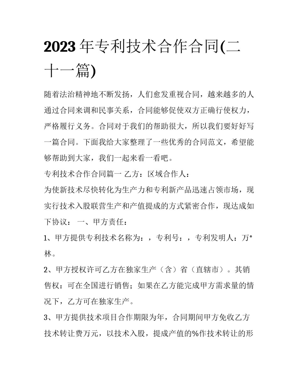 2023年专利技术合作合同(二十一篇)_第1页