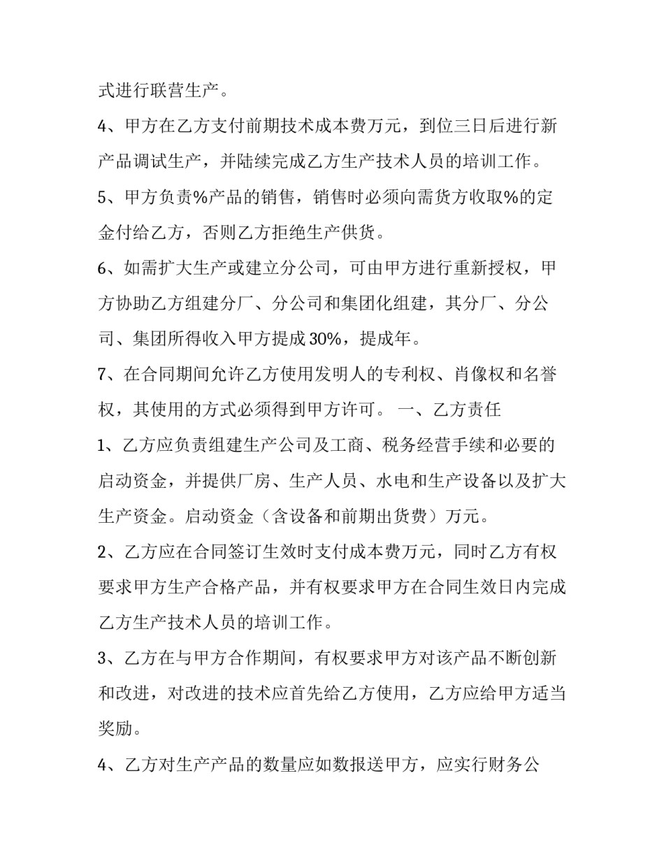 2023年专利技术合作合同(二十一篇)_第2页