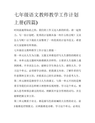 七年级语文教师教学工作计划上册(四篇)