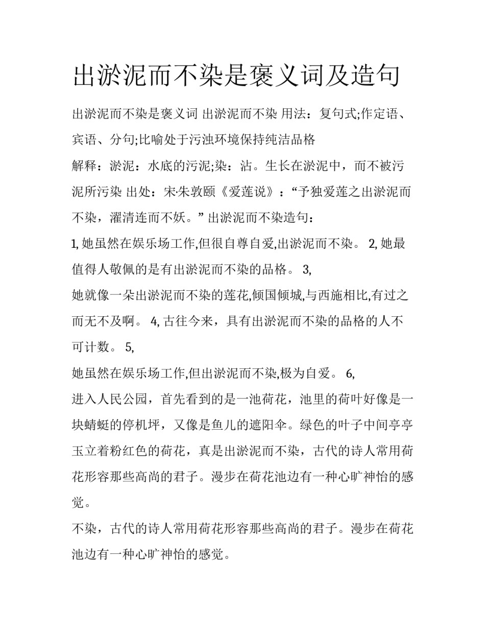 出淤泥而不染是褒义词及造句_第1页