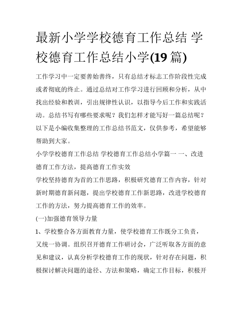 最新小学学校德育工作总结 学校德育工作总结小学(19篇)_第1页