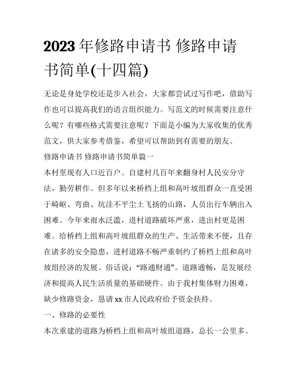 2023年修路申请书 修路申请书简单(十四篇)_第1页