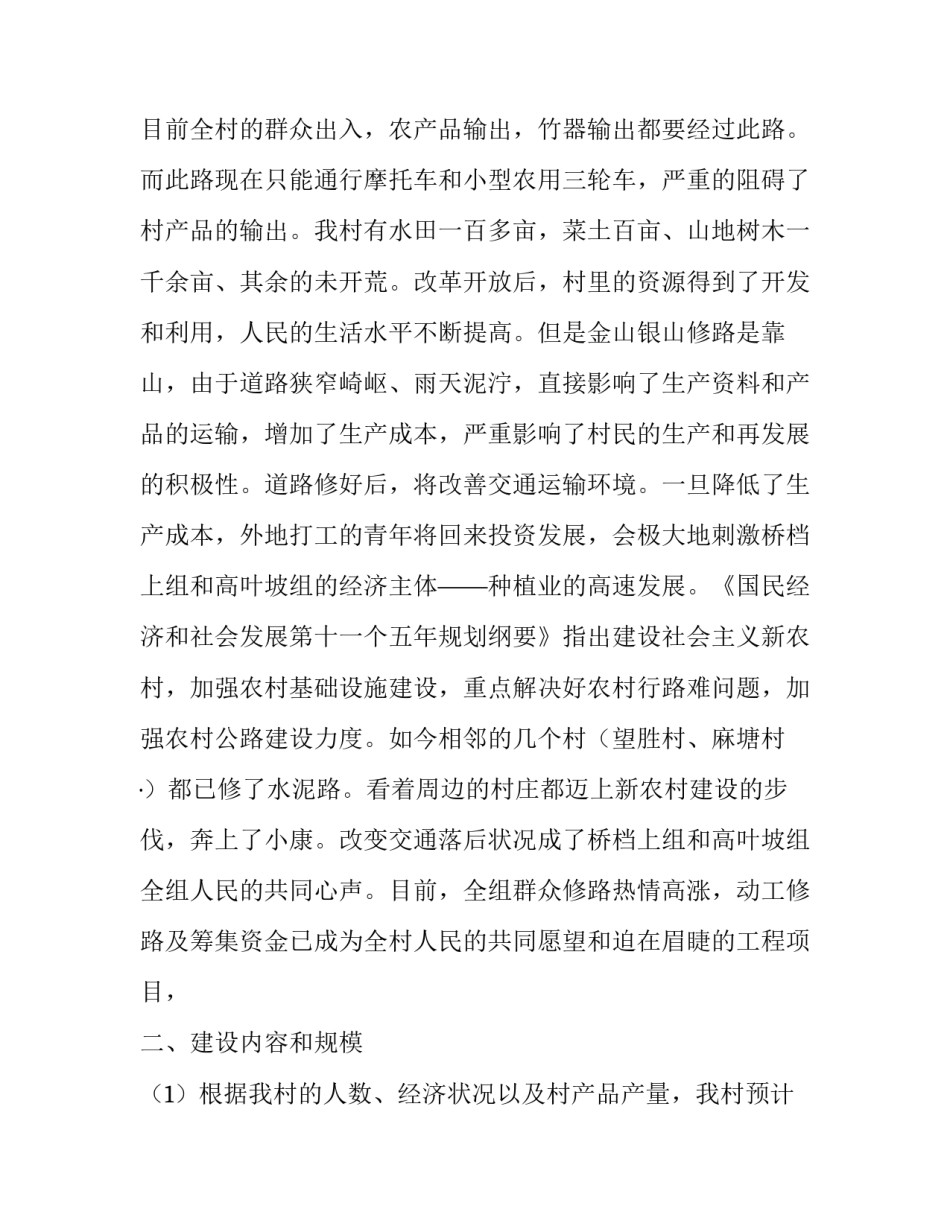 2023年修路申请书 修路申请书简单(十四篇)_第2页