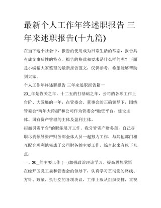 最新个人工作年终述职报告 三年来述职报告(十九篇)